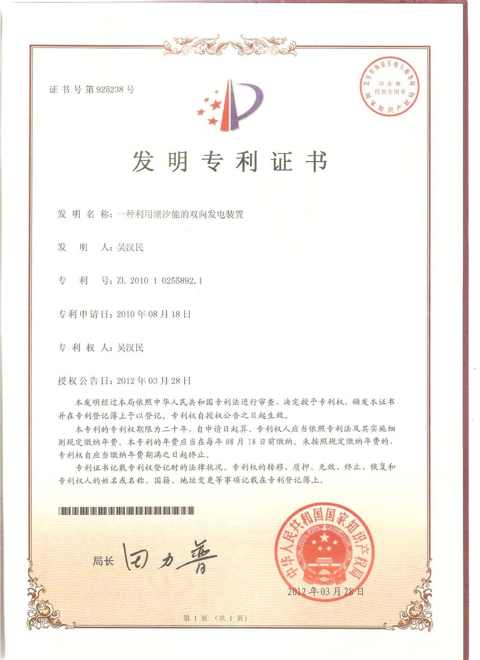 熱烈慶祝公司“潮汐能發(fā)電裝置”獲得國家發(fā)明專利！.jpg
